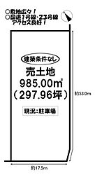 清須町　売土地