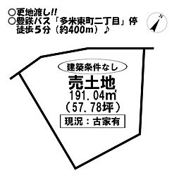 多米東町　売土地