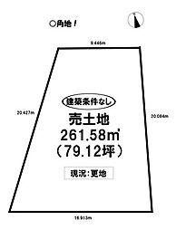 前芝町　売土地