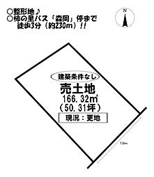 森岡町　売土地