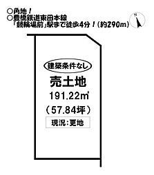 東田仲の町　売土地