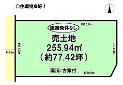 浜道町　売土地