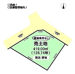西浜町　売土地