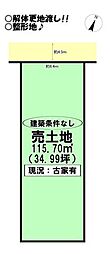 草間町　売土地