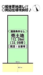 柱七番町　売土地