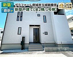 グラファーレ南城市玉城親慶原 新築戸建て全2棟/1号棟