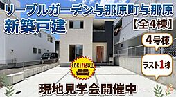 リーブルガーデン与那原町与那原　新築戸建全4棟/4号棟