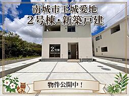 南城市玉城愛地第1 新築戸建 全5棟/2号棟