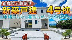 南城市玉城愛地第1 新築戸建 全5棟/4号棟