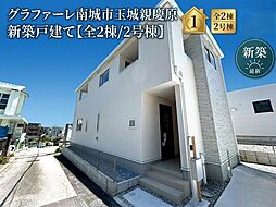 グラファーレ南城市玉城親慶原　新築戸建て全2棟/2号棟