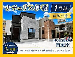 ナチュリス伊覇　新築戸建　全2棟/1号地