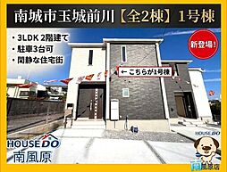 南城市玉城字前川　新築戸建　全2棟/1号棟