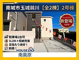 南城市玉城字前川　新築戸建　全2棟/2号棟