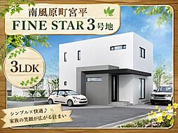 南風原宮平　新築戸建て　全2棟/3号地