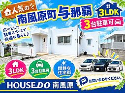 南風原町与那覇 中古戸建