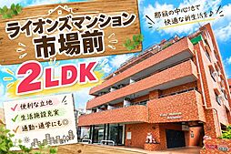 ライオンズマンション市場前