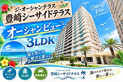 ジ・オーシャンテラス豊崎シーサイドテラス