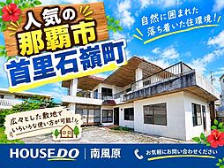 那覇首里石嶺町　中古戸建