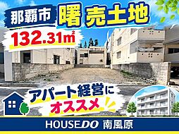 那覇市曙　売土地