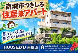 南城市つきしろ住居兼アパート