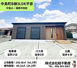 中島町　B棟　平屋