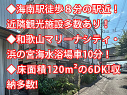 海南市馬場町2丁目　中古戸建