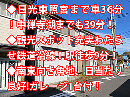 栃木県日光市足尾町赤沢　中古戸建