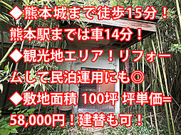 熊本市中央区京町 中古戸建