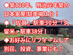 大川市新田　中古戸建