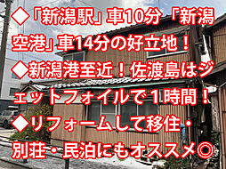 新潟市東区松島一丁目　中古戸建