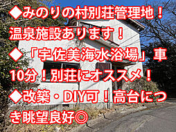 伊東市宇佐美　中古戸建