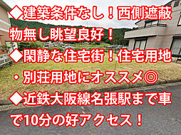 名張市 梅が丘北4番町
