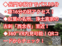 山口県長門市俵山 中古戸建