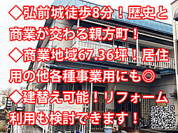 弘前市親方町 中古戸建