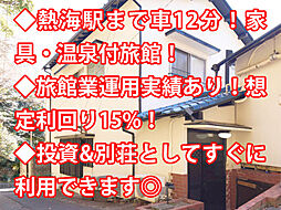 熱海市西山町 中古戸建