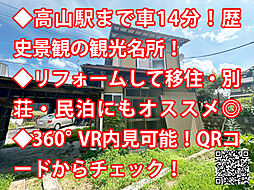 岐阜県高山市国府町 中古戸建