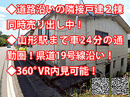 天童市荒谷 中古戸建