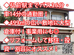 弘前市高杉 中古戸建