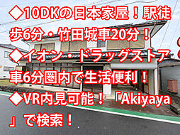 朝来市和田山町 中古戸建