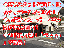 室戸市浮津一番町 中古戸建