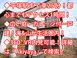 平塚市南金目 中古戸建