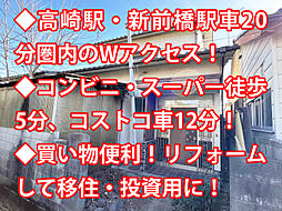 高崎市大沢町 中古戸建