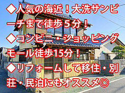 大洗町大貫町 中古戸建