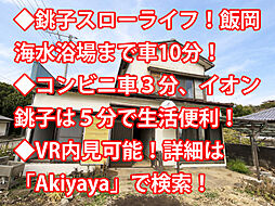 銚子市小浜町 中古戸建