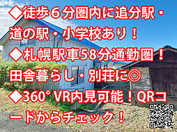 安平町追分本町二丁目 中古戸建