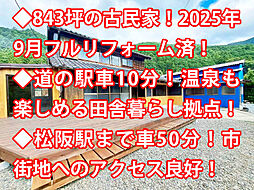 松阪市飯高町 中古戸建