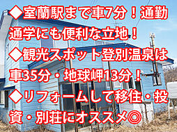 室蘭市小橋内町 中古戸建