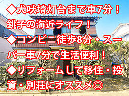 銚子市小畑新町 中古戸建