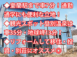 室蘭市小橋内町 中古戸建