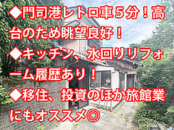 北九州市門司区清見二丁目　中古戸建